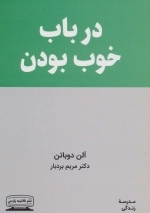 درباب خوب بودن - مدرسه زندگی