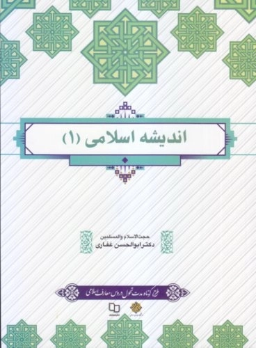 اندیشه اسلامی 1 غفاری