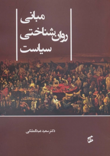 مبانی روان شناختی سیاست