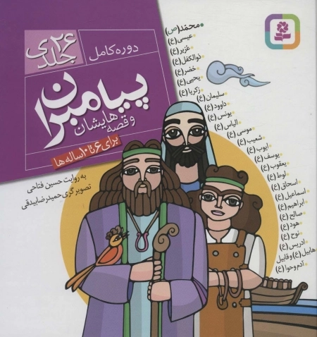 مجموعه پیامبران و قصه‌هایشان - دوره کامل 26 جلدی