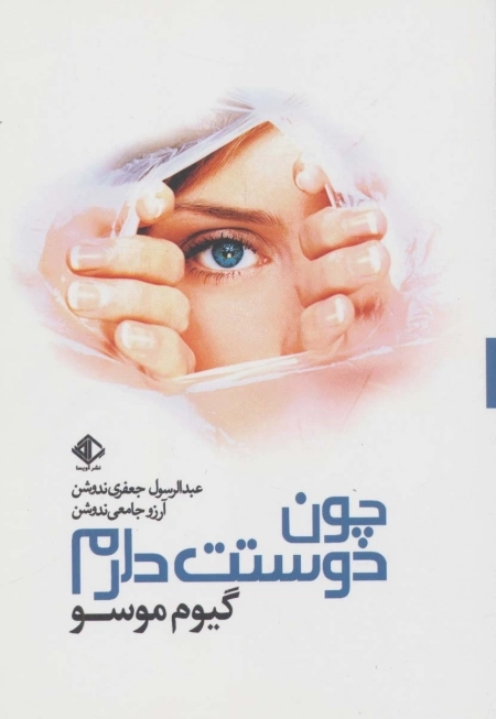 چون دوستت دارم - رمان فرانسه 2