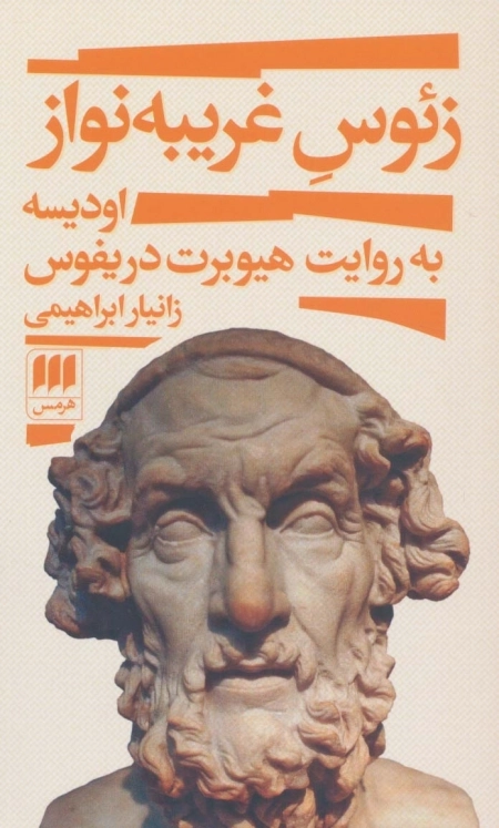 زئوس غریبه نواز - اودیسه به روایت هیوبرت دریفوس