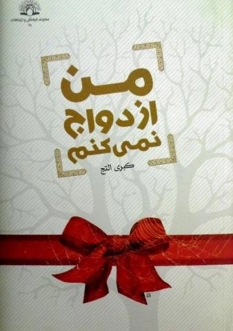 من ازدواج نمی کنم