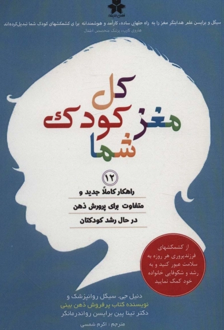 کل مغز کودک شما - 12 راهکار کاملا جدید و متفاوت برای پرورش ذهن در حال رشد کودکتان