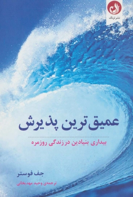 عمیق ترین پذیرش - بیداری بنیادین در زندگی روزمره