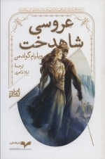 عروسی شاهدخت