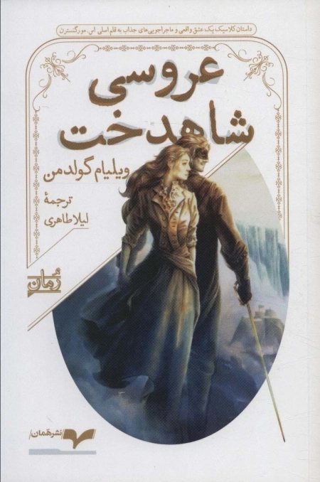 عروسی شاهدخت