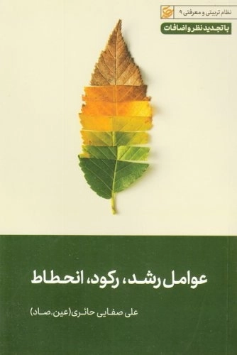 عوامل رشد رکود انحطاط - نظام تربیتی معرفتی 9 با تجدید نظر و اضافات