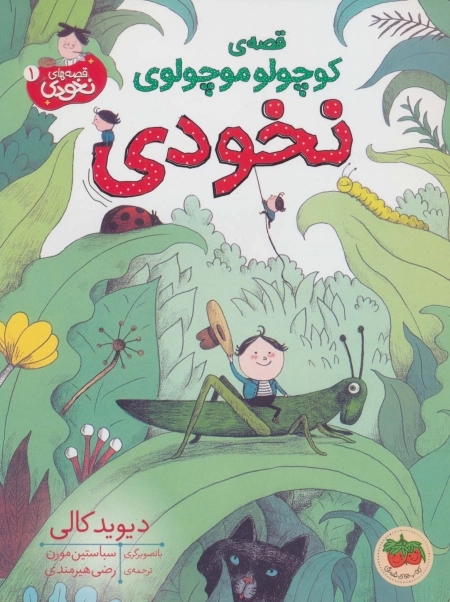 قصه ی کوچولو موچولوی نخودی
