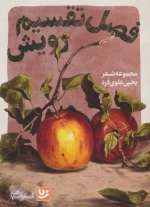 فصل تقسیم رویش