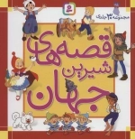 مجموعه قصه های شیرین جهان - مجموعه 30جلدی