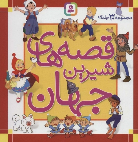 مجموعه قصه های شیرین جهان - مجموعه 30جلدی