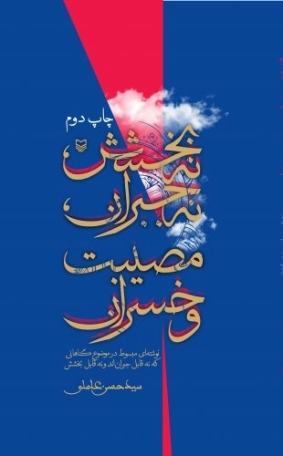نه بخشش ، نه جبران ، مصیبت و خسران