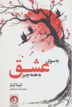 به سوی عشق به همه چیز