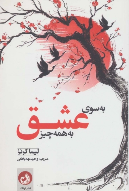 به سوی عشق به همه چیز
