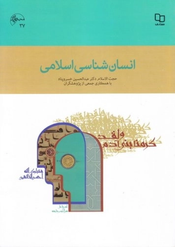 انسان شناسی اسلامی