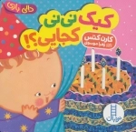 کیک نی نی کجایی؟!