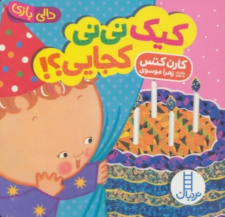 کیک نی نی کجایی؟!
