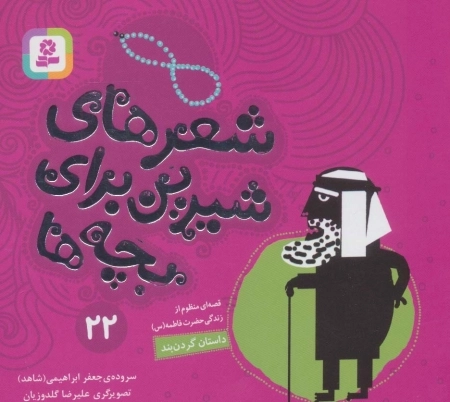 شعرهای شیرین برای بچه ها22 داستان گردن بند