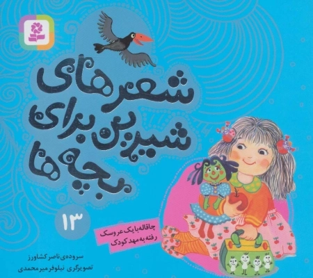 شعرهای شیرین برای بچه‌ها 13 چاقاله با یک عروسک رفته به مهد کودک