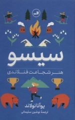 سیسو - هنر شجاعت فنلاندی