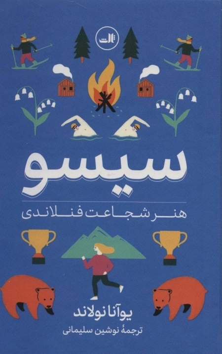 سیسو - هنر شجاعت فنلاندی