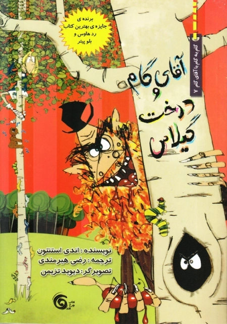 آقای گام و درخت گیلاس