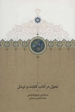 تحول در آداب کتابت و ترسل
