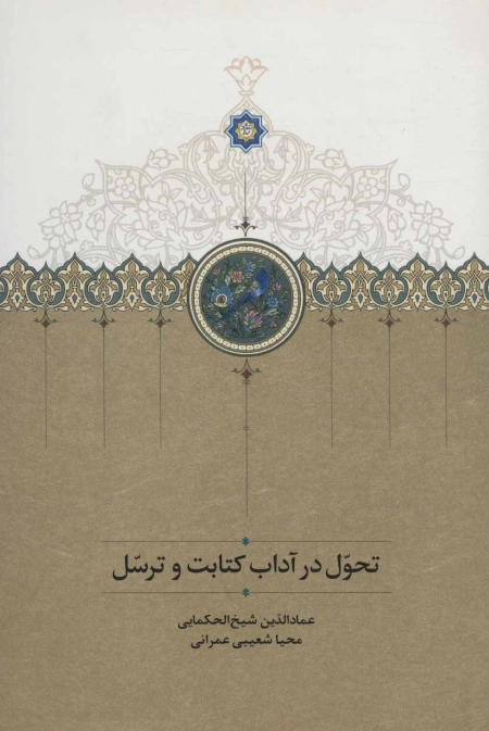 تحول در آداب کتابت و ترسل
