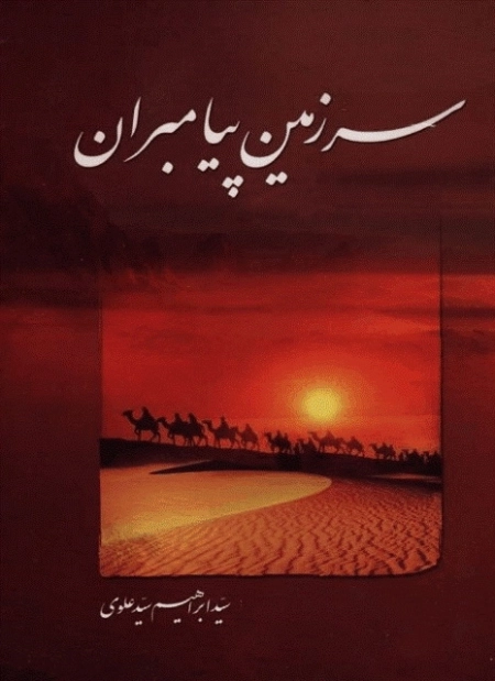 سرزمین پیامبران