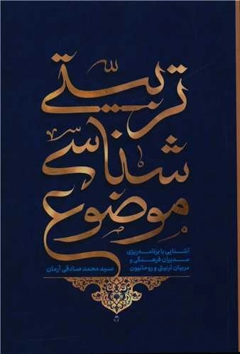 موضوع شناسی تربیتی