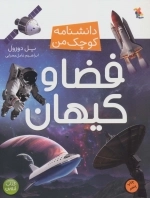 فضا و کیهان - دانشنامه کوچک من 8