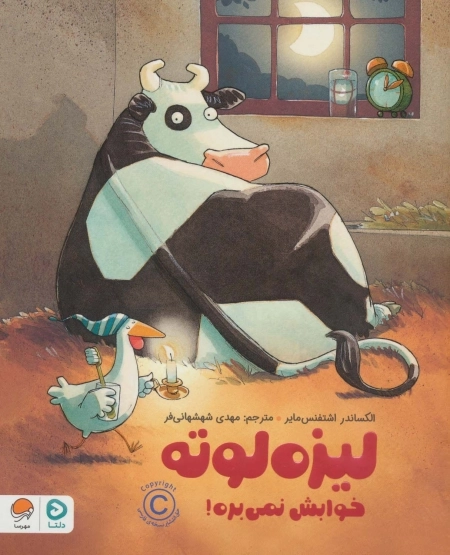 لیزه لوته خوابش نمی بره!