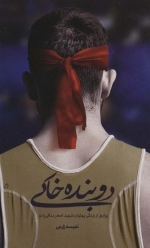 دو بنده خاکی