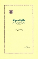 مالیات سرانه و تاثیر آن در گرایش به اسلام