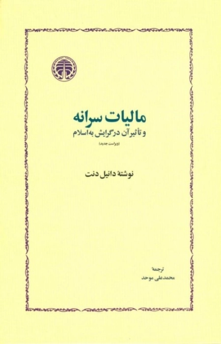 مالیات سرانه و تاثیر آن در گرایش به اسلام