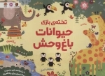 تخته ی بازی حیوانات باغ وحش