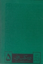 در مکتب قرآن 6 جلدی