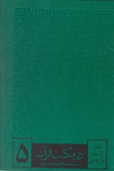 در مکتب قرآن 6 جلدی