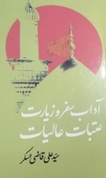 آداب سفر و زیارت عتبات عالیات