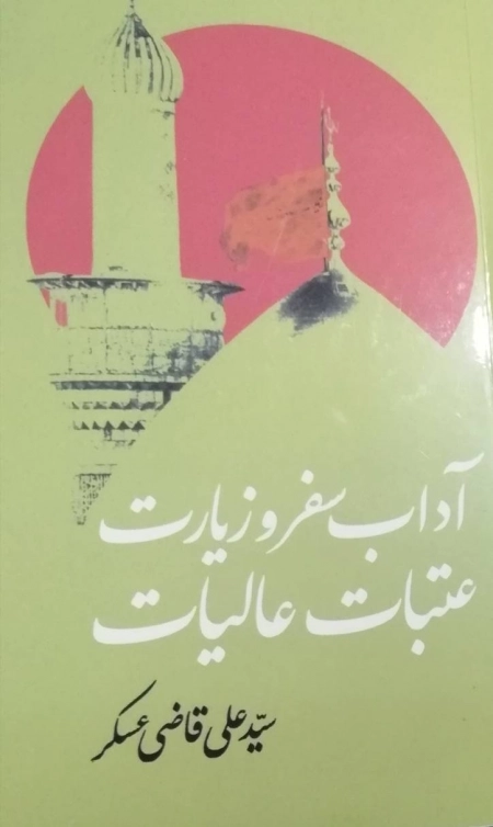 آداب سفر و زیارت عتبات عالیات