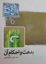 بدعت و احکام آن