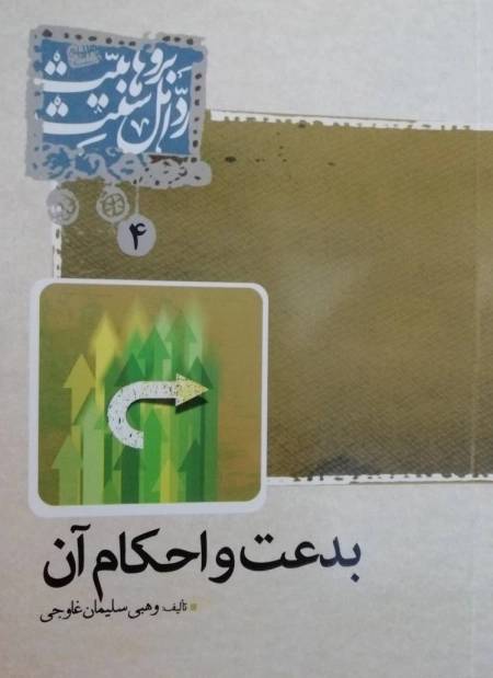 بدعت و احکام آن