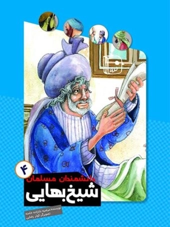 دانشمندان مسلمان 4 - شیخ بهایی