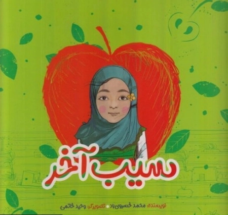 سیب آخر