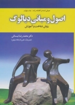 اصول و مبانی دیالوگ - روش شناخت و آموزش