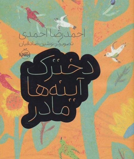دخترک آینه ها مادر