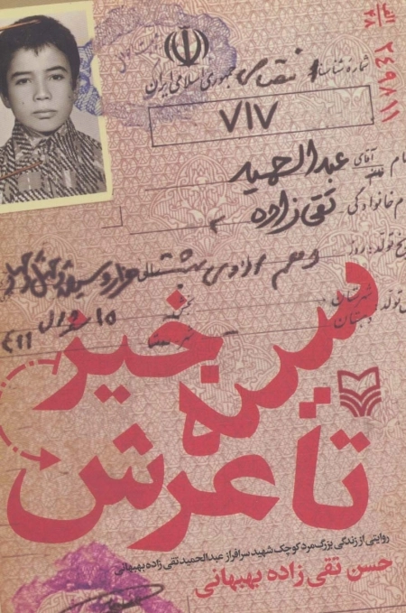 سینه خیز تا عرش - روایتی از زندگی بزرگ مرد کوچک شهید سرافراز عبدالحمید تقی زاده بهبهانی