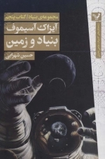 بنیاد و زمین - مجموعه ی بنیاد - کتاب پنجم