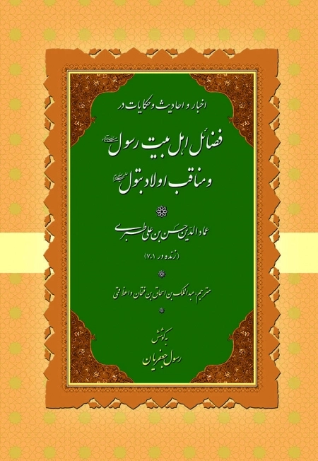 اخبار و احادیث و حکایات در فضائل اهل بیت رسول الله و مناقب اولاد بتول